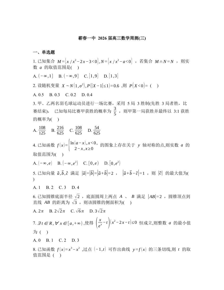 湖北黄冈市蕲春县第一高级中学2026届高三下学期数学周测试题（三）含答案.docx_第1页