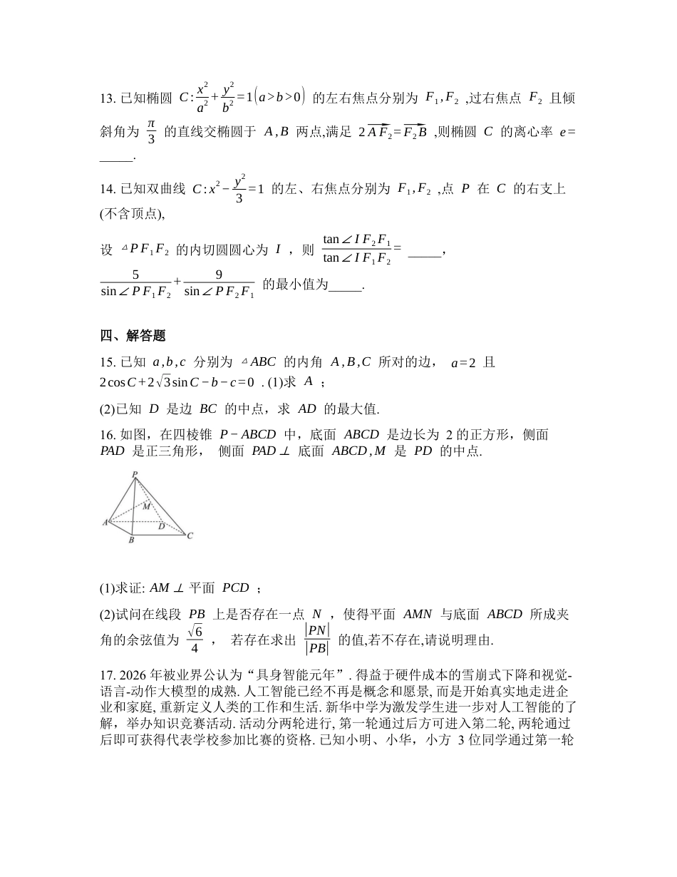 湖北黄冈市蕲春县第一高级中学2026届高三下学期数学周测试题（三）含答案.docx_第3页