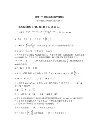 湖北黄冈市蕲春县第一高级中学2026届高三下学期数学周测试题二含答案.docx