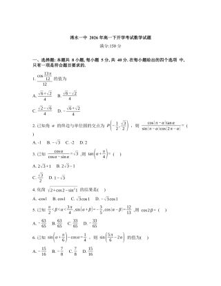 湖北黄冈市浠水县第一中学2025-2026学年高一下学期开学数学试题含答案.docx
