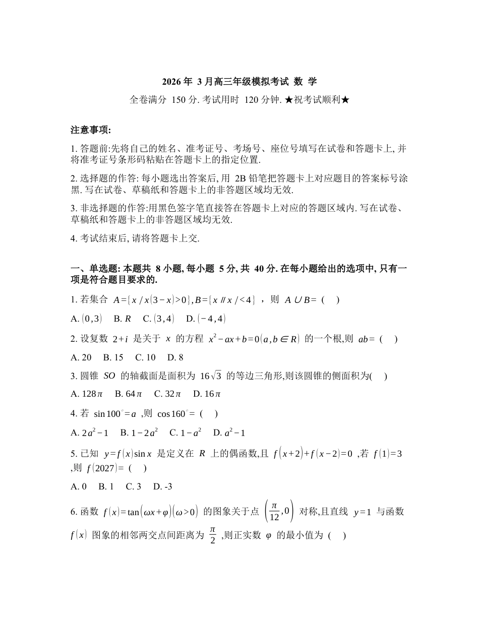湖北黄冈市2026届高三下学期3月模拟考试数学试题含答案.docx_第1页