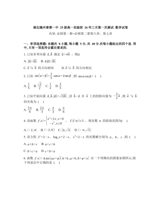 湖北随州市曾都区第一高级中学2025-2026学年高一实验班下学期三月第一次测试数学试卷含答案.docx