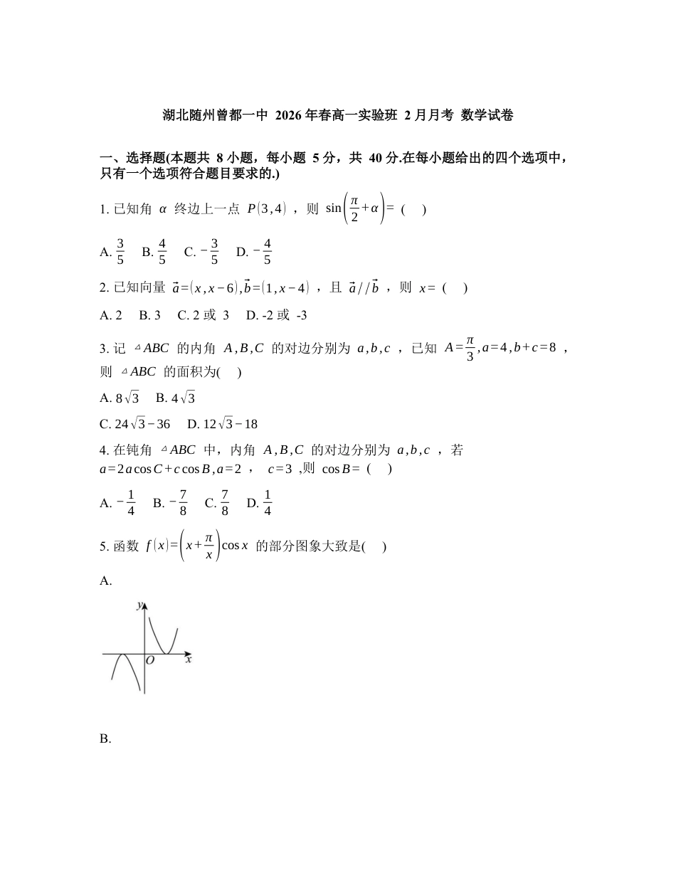 湖北随州市曾都区第一高级中学2025-2026学年高一实验班下学期2月月考数学试卷含答案.docx_第1页