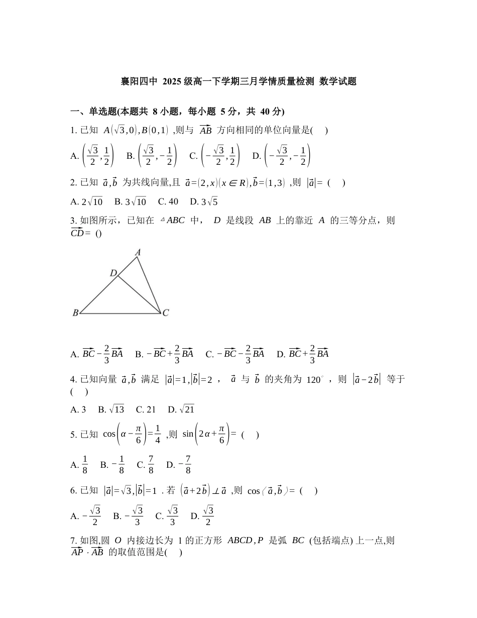 湖北襄阳市第四中学2025-2026学年高一下学期三月学情质量检测数学试题含答案.docx_第1页