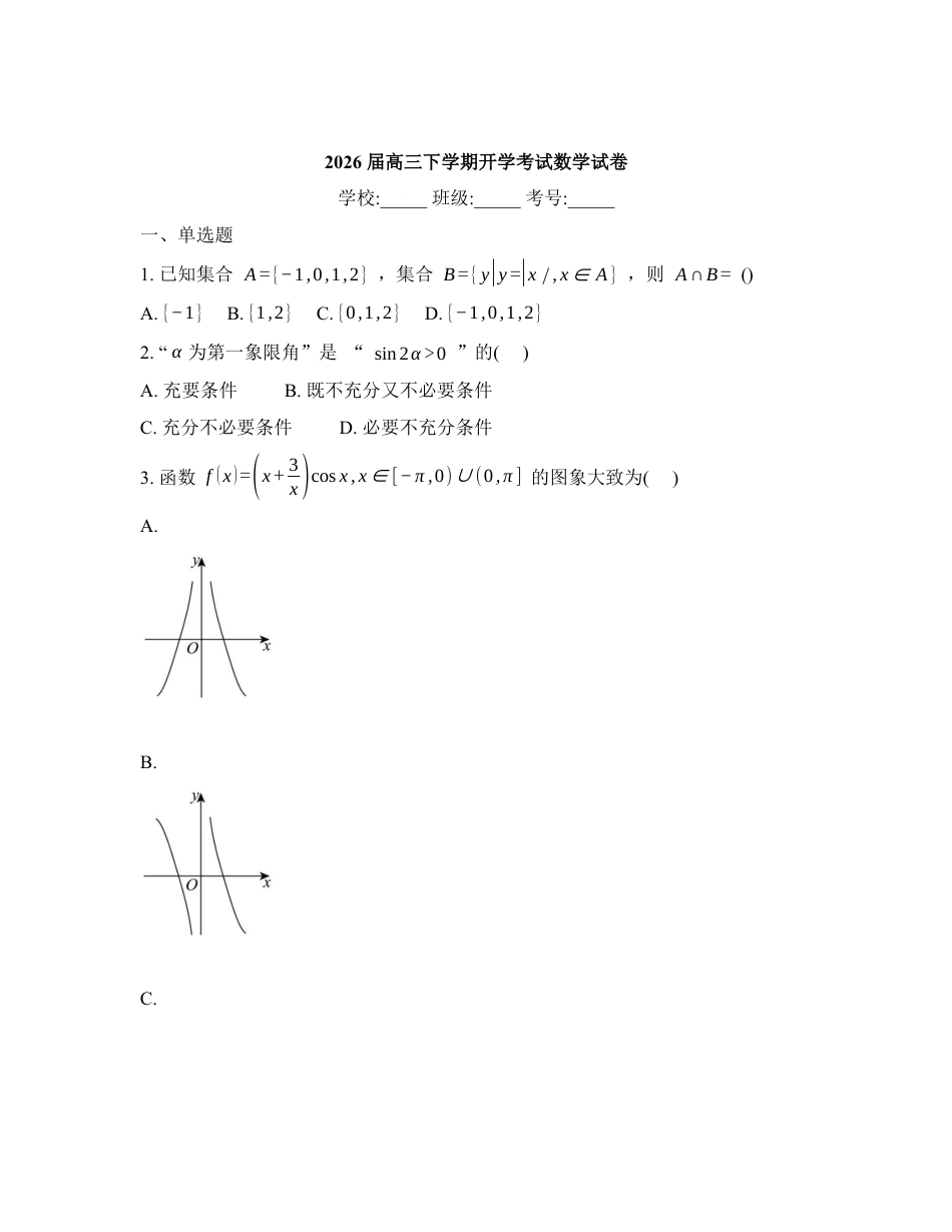 湖北省黄冈市黄梅县第一中学2026届高三下学期开学考试数学试题含答案.docx_第1页