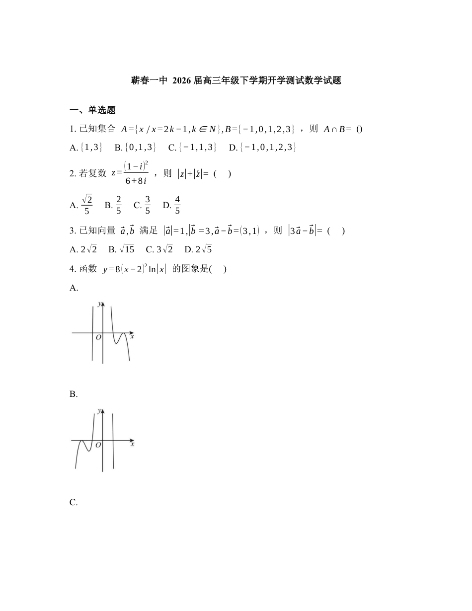 湖北省黄冈市蕲春县第一高级中学2026届高三下学期开学测试数学试题含答案.docx_第1页
