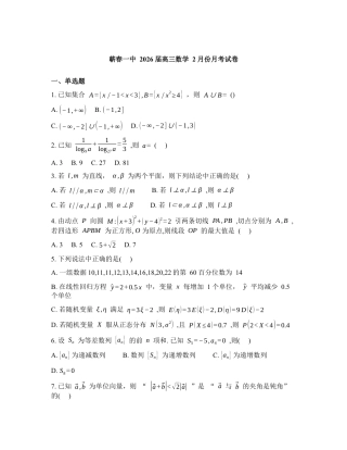 湖北省黄冈市蕲春县第一高级中学2026届高三2月月考数学试题含答案.docx