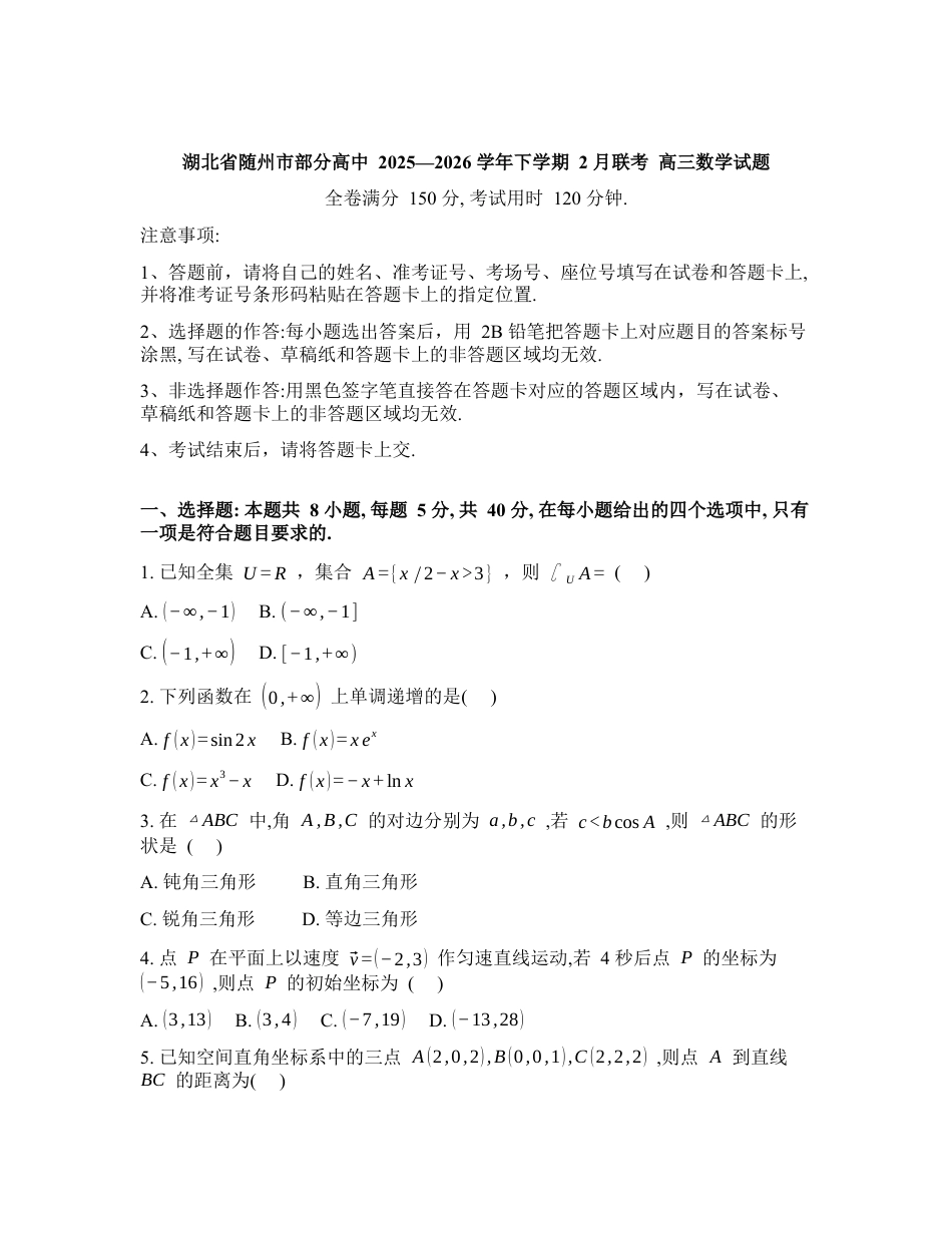 湖北省随州市部分高中2025-2026学年高三下学期2月联考数学试题含答案.docx_第1页