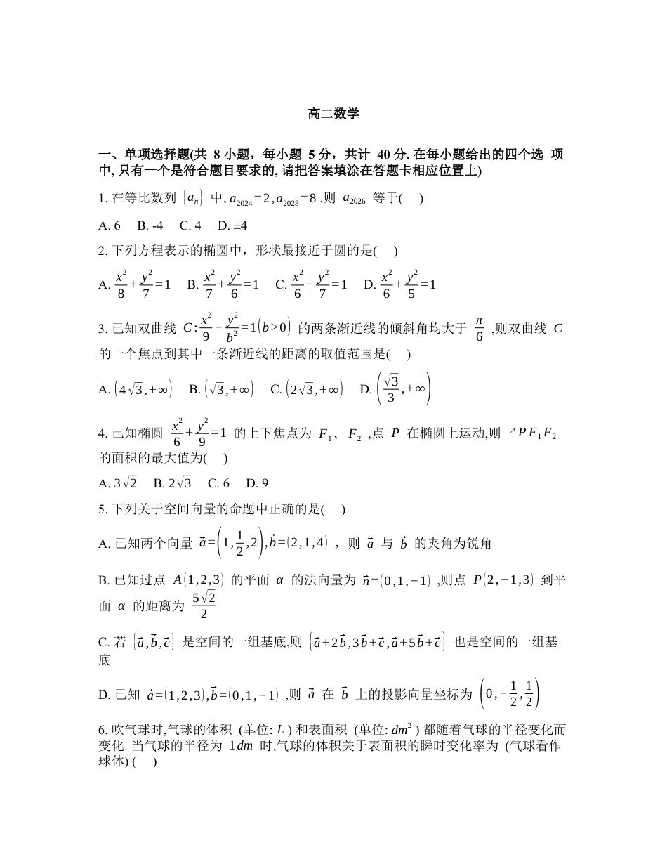湖北省襄阳市2025-2026学年下学期阶段检测高二数学试卷含答案.docx_第1页