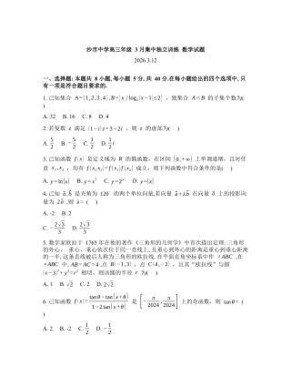湖北省沙市中学2026届高三下学期3月集中独立训练数学试题含答案.docx