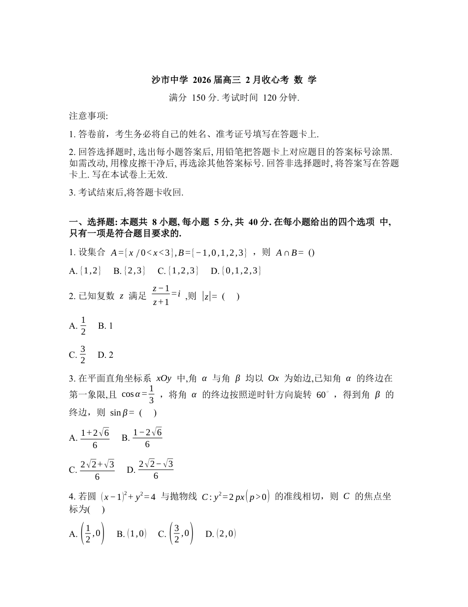 湖北省沙市中学2026届高三下学期2月收心考数学试题含答案.docx_第1页