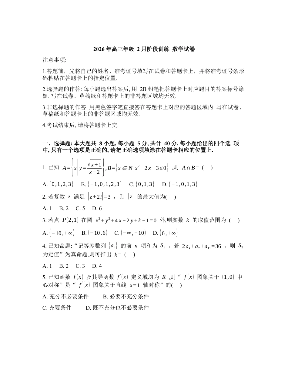 湖北省天门中学等校2025-2026学年高三下学期2月阶段训练数学试卷含答案.docx_第1页