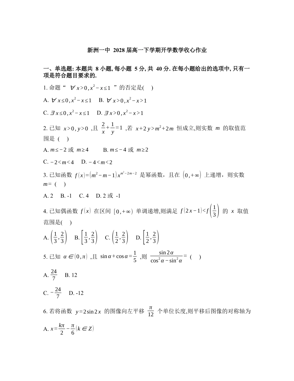 湖北新洲一中2025-2026学年高一下学期开学数学收心作业含答案.docx_第1页
