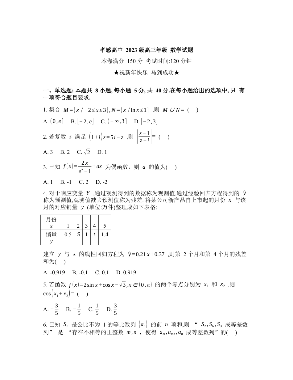 湖北孝感高级中学2025-2026学年高三下学期2月测试数学试卷含答案.docx_第1页