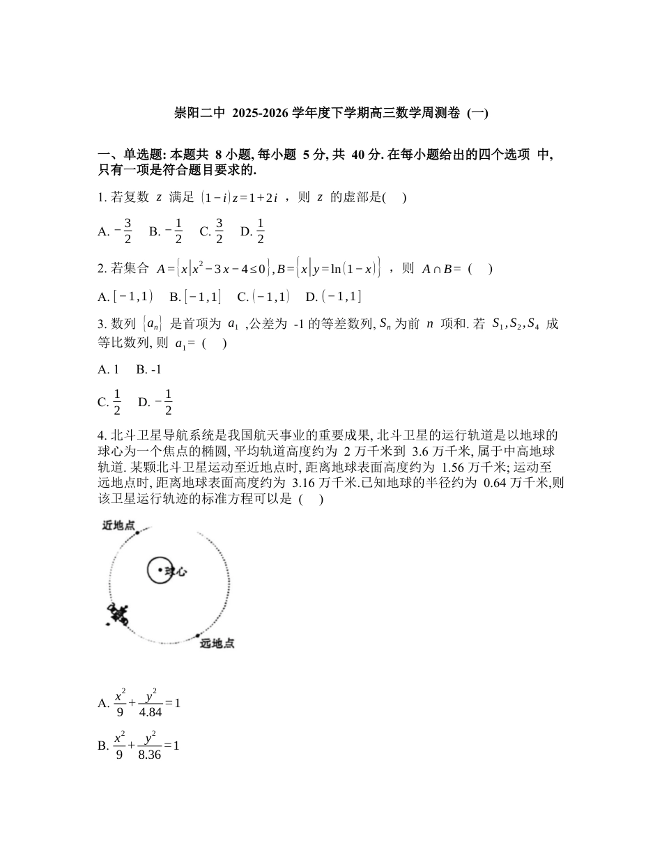 湖北咸宁市崇阳县第二高级中学2025-2026学年高三下学期数学周测卷（一）含答案.docx_第1页