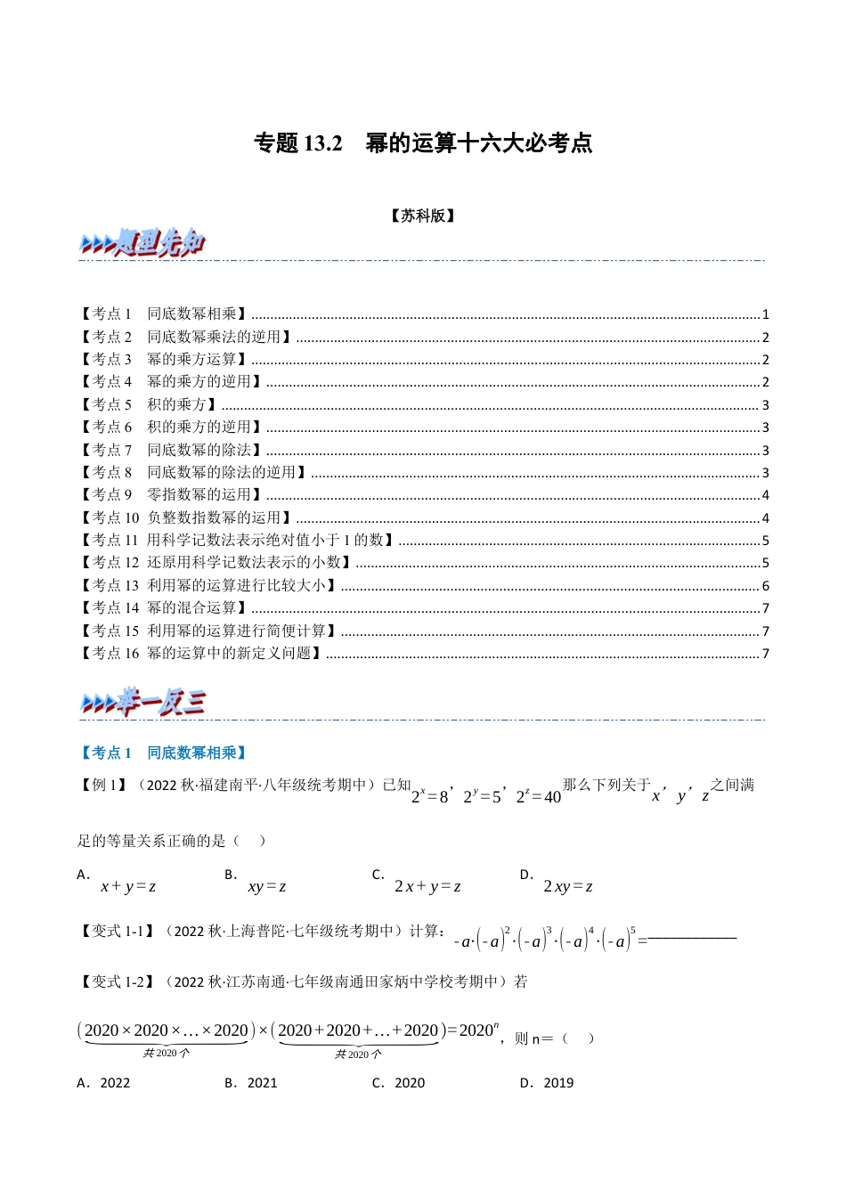 苏科版数学七年级下册核心母题-13.2 期中期末专项复习之幂的运算十六大必考点（母题）.（学生版）.docx_第1页