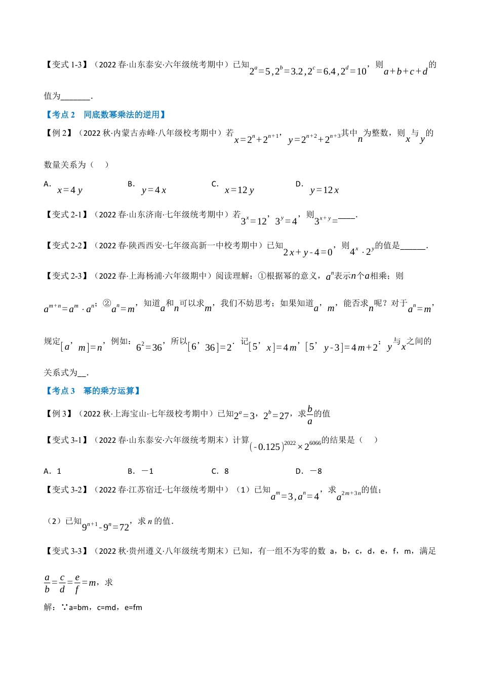 苏科版数学七年级下册核心母题-13.2 期中期末专项复习之幂的运算十六大必考点（母题）.（学生版）.docx_第2页