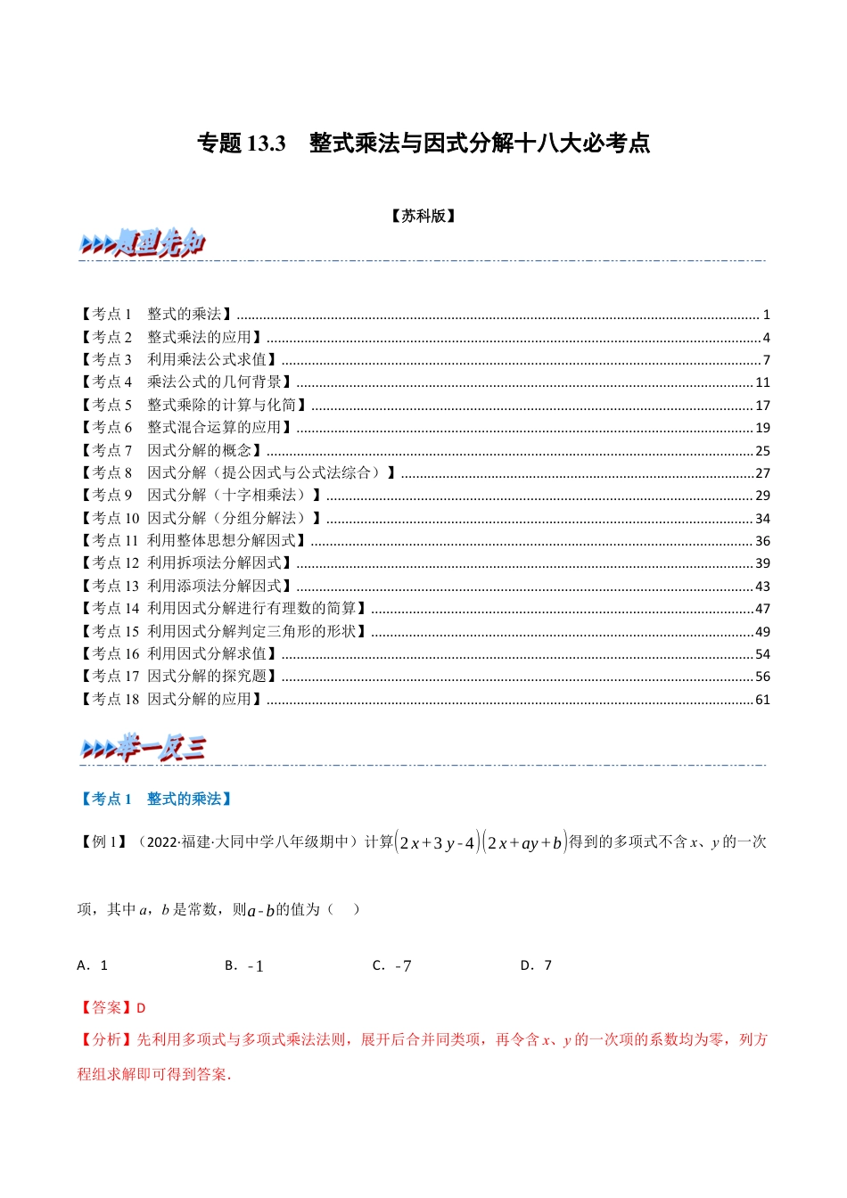 苏科版数学七年级下册核心母题-13.3 期中期末专项复习之整式乘法与因式分解十八大必考点（母题）.（教师版）.docx_第1页
