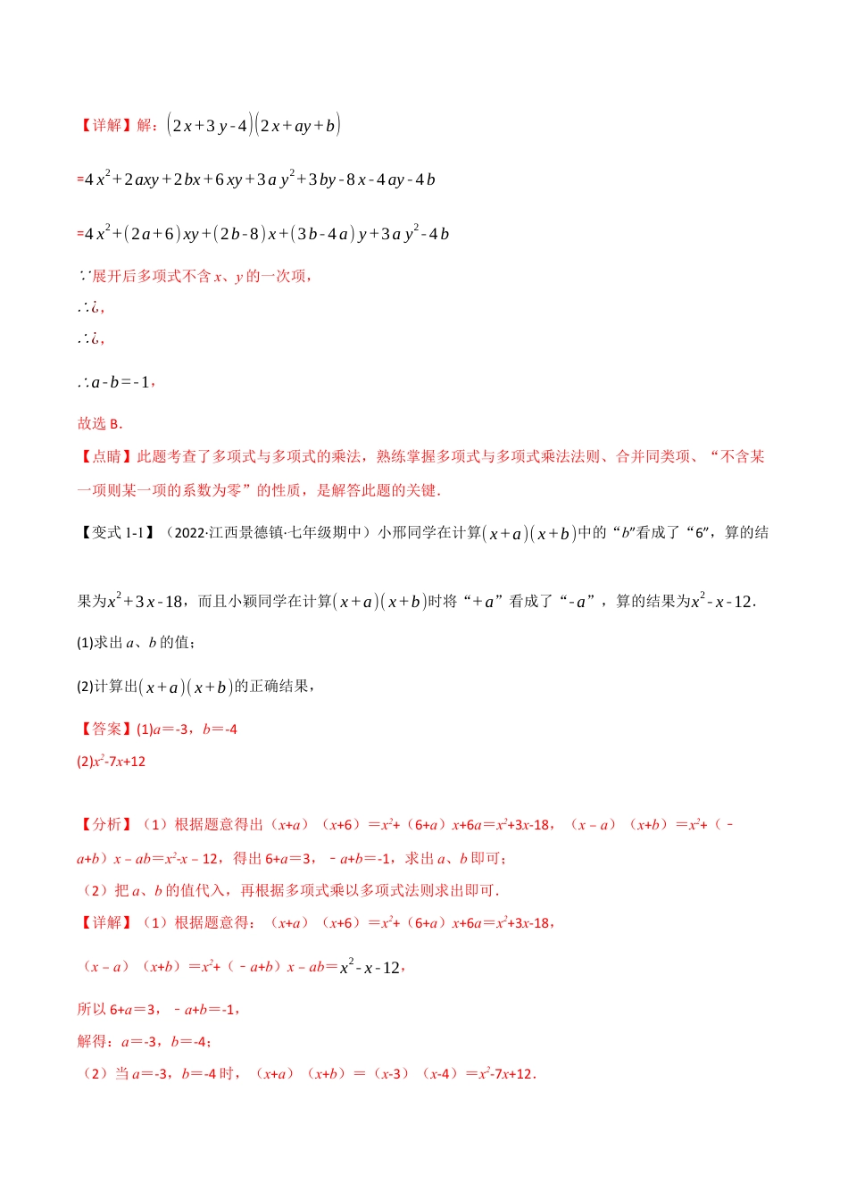 苏科版数学七年级下册核心母题-13.3 期中期末专项复习之整式乘法与因式分解十八大必考点（母题）.（教师版）.docx_第2页