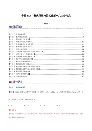 苏科版数学七年级下册核心母题-13.3 期中期末专项复习之整式乘法与因式分解十八大必考点（母题）.（教师版）.docx