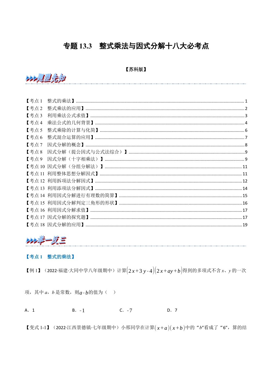 苏科版数学七年级下册核心母题-13.3 期中期末专项复习之整式乘法与因式分解十八大必考点（母题）.（学生版）.docx_第1页