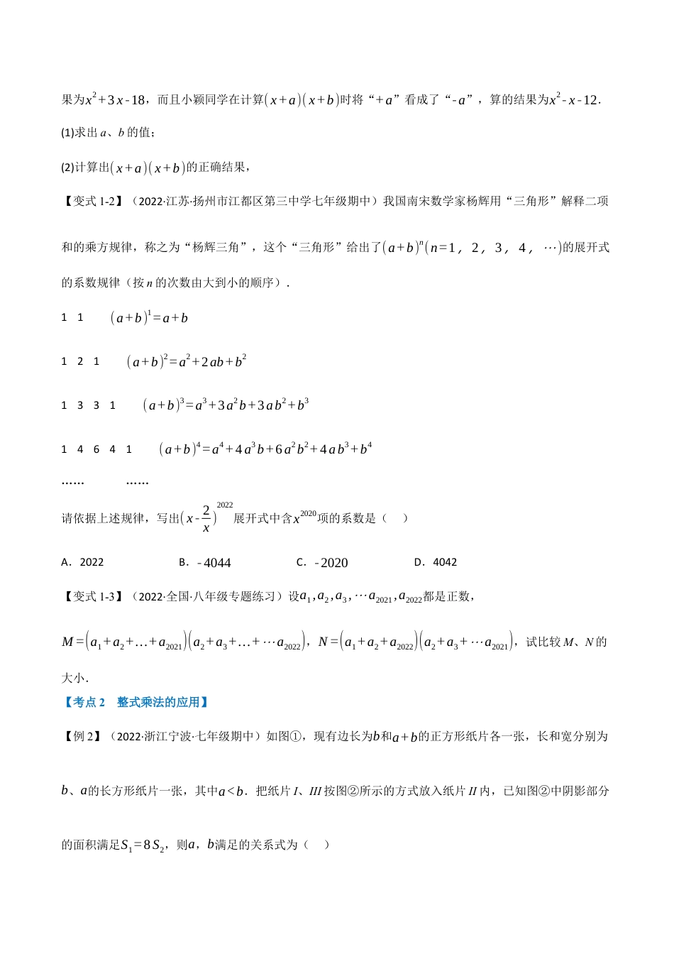 苏科版数学七年级下册核心母题-13.3 期中期末专项复习之整式乘法与因式分解十八大必考点（母题）.（学生版）.docx_第2页