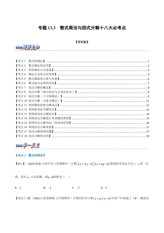 苏科版数学七年级下册核心母题-13.3 期中期末专项复习之整式乘法与因式分解十八大必考点（母题）.（学生版）.docx
