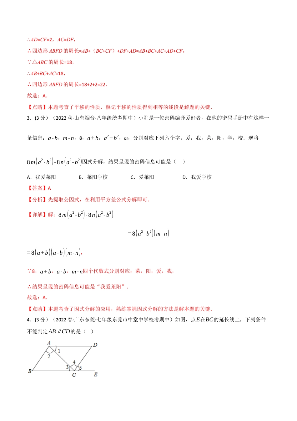 苏科版数学七年级下册核心母题-13.4 期中真题重组卷（考查范围：第7~9章）.（教师版）.docx_第2页