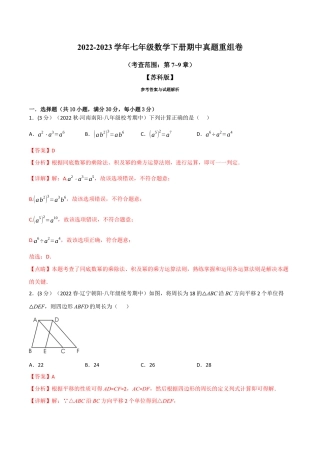 苏科版数学七年级下册核心母题-13.4 期中真题重组卷（考查范围：第7~9章）.（教师版）.docx