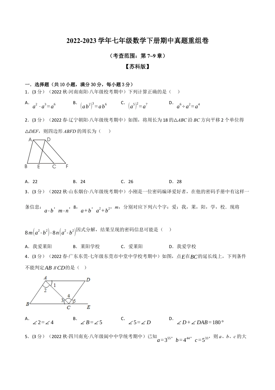 苏科版数学七年级下册核心母题-13.4 期中真题重组卷（考查范围：第7~9章）.（学生版）.docx_第1页