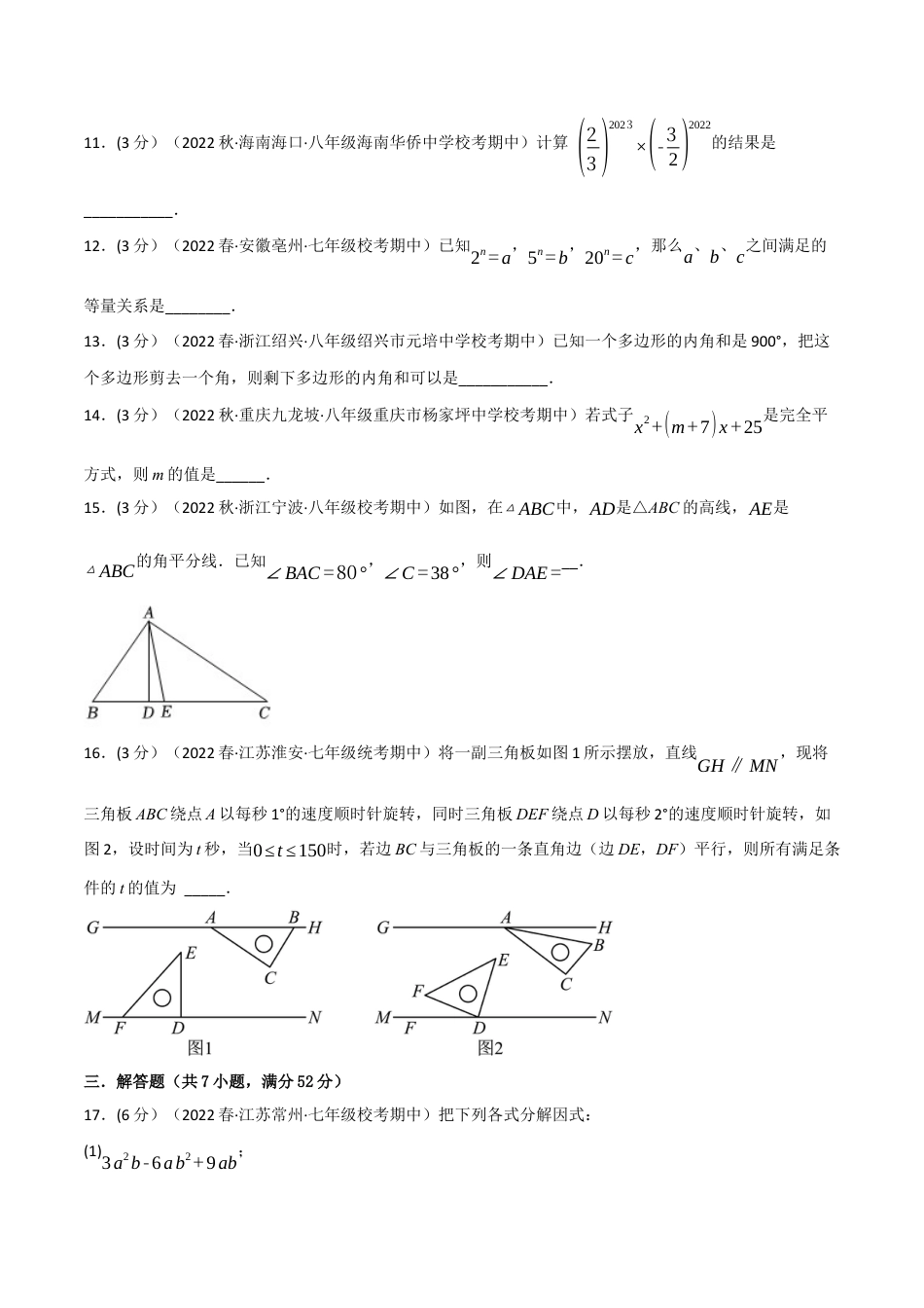 苏科版数学七年级下册核心母题-13.4 期中真题重组卷（考查范围：第7~9章）.（学生版）.docx_第3页