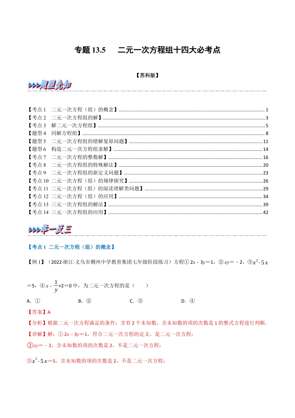 苏科版数学七年级下册核心母题-13.5 期末专项复习之二元一次方程组十四大必考点（母题）.（教师版）.docx_第1页
