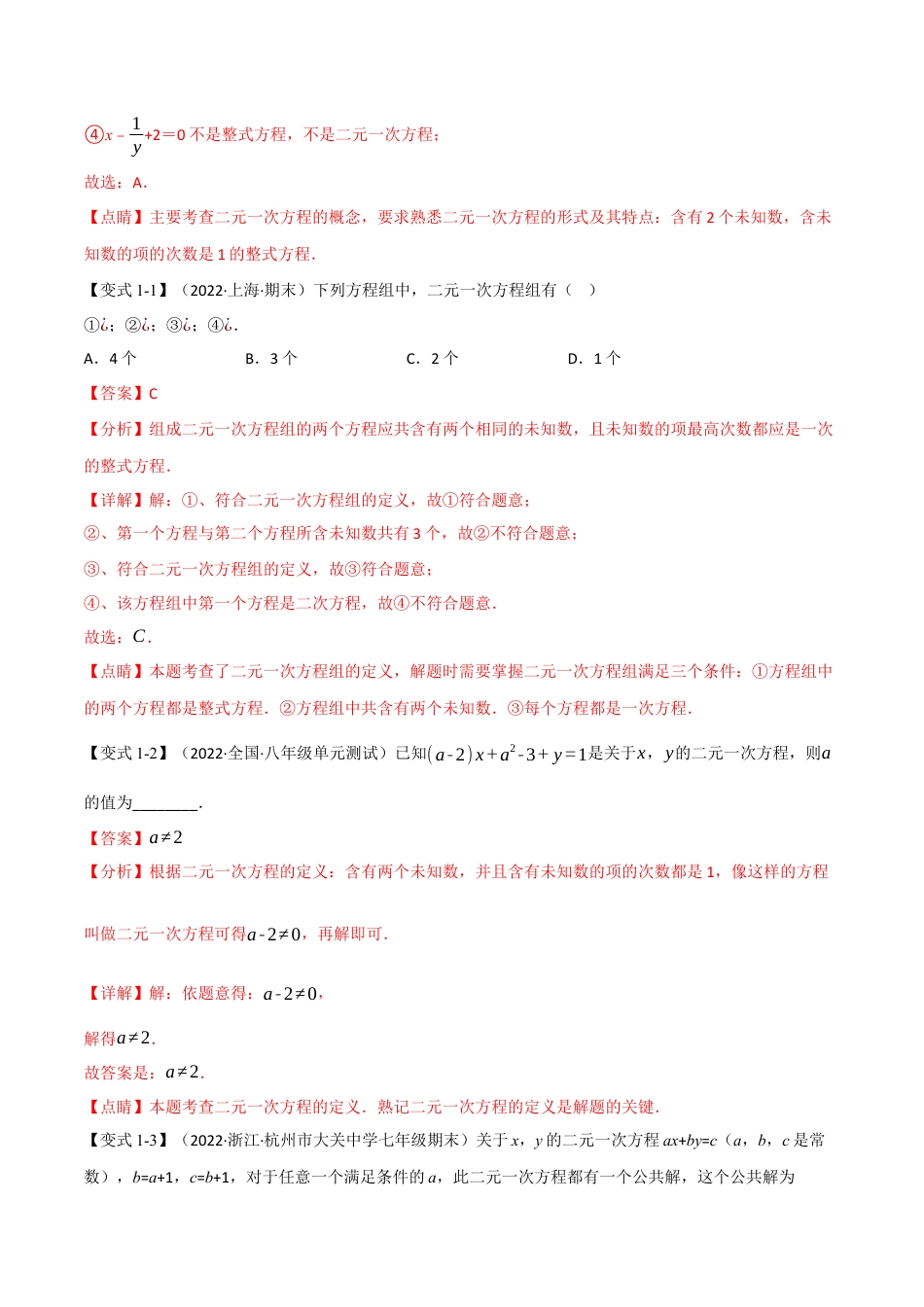 苏科版数学七年级下册核心母题-13.5 期末专项复习之二元一次方程组十四大必考点（母题）.（教师版）.docx_第2页