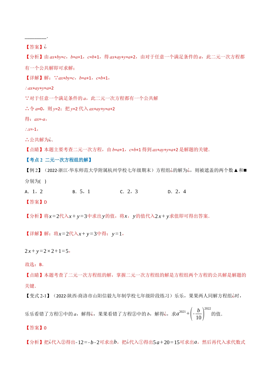 苏科版数学七年级下册核心母题-13.5 期末专项复习之二元一次方程组十四大必考点（母题）.（教师版）.docx_第3页