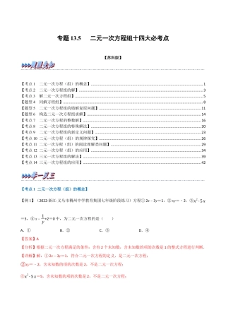 苏科版数学七年级下册核心母题-13.5 期末专项复习之二元一次方程组十四大必考点（母题）.（教师版）.docx