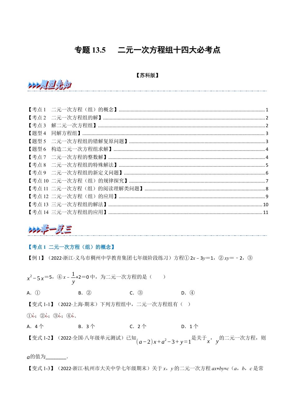 苏科版数学七年级下册核心母题-13.5 期末专项复习之二元一次方程组十四大必考点（母题）.（学生版）.docx_第1页