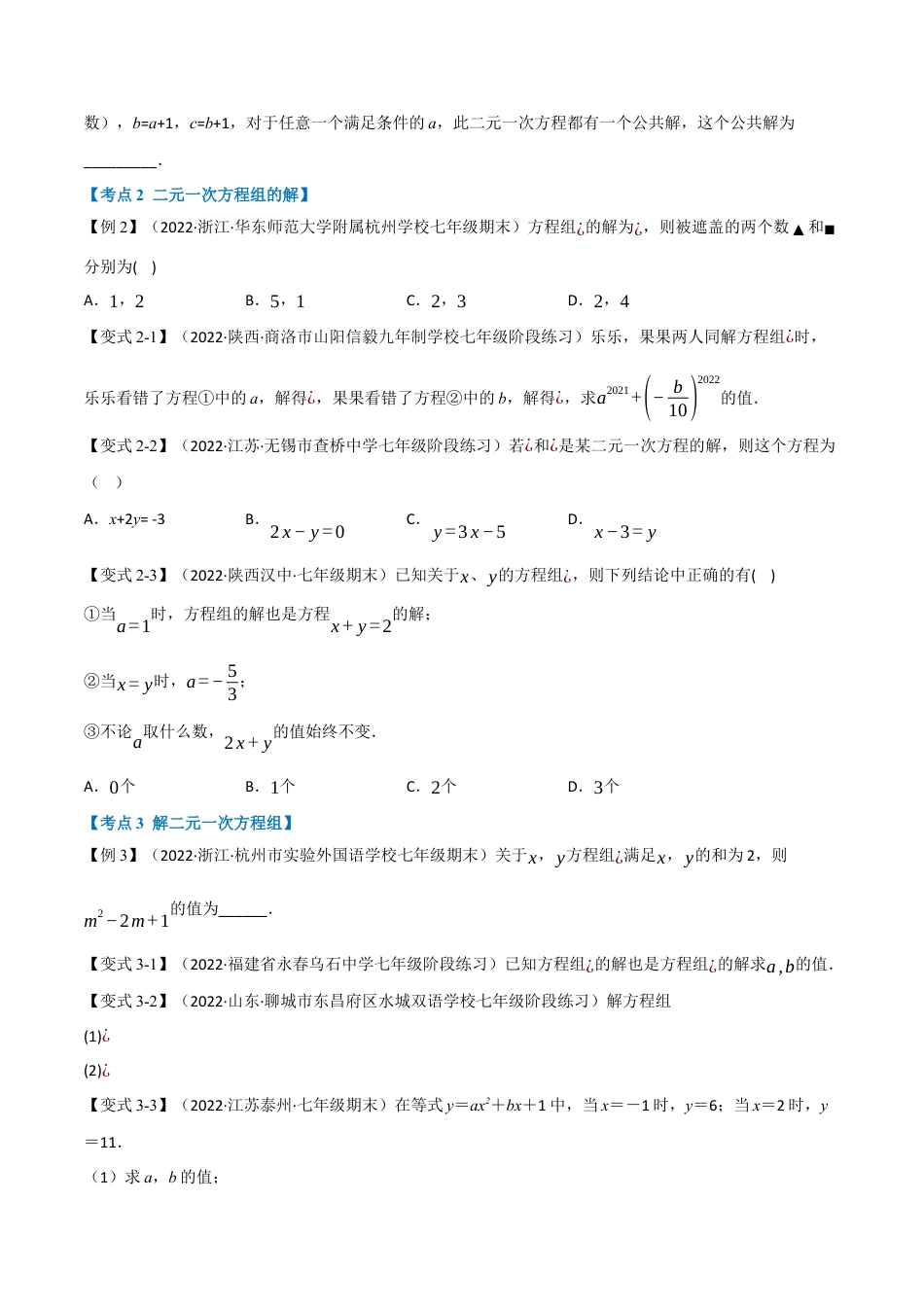 苏科版数学七年级下册核心母题-13.5 期末专项复习之二元一次方程组十四大必考点（母题）.（学生版）.docx_第2页