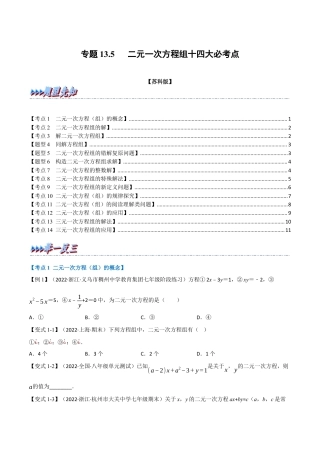 苏科版数学七年级下册核心母题-13.5 期末专项复习之二元一次方程组十四大必考点（母题）.（学生版）.docx