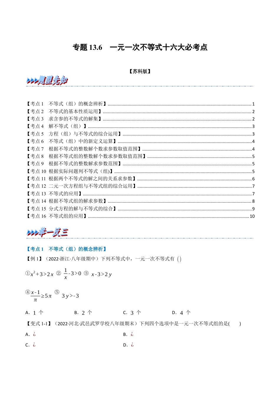 苏科版数学七年级下册核心母题-13.6 期末专项复习之一元一次不等式十六大必考点（母题）.（学生版）.docx_第1页