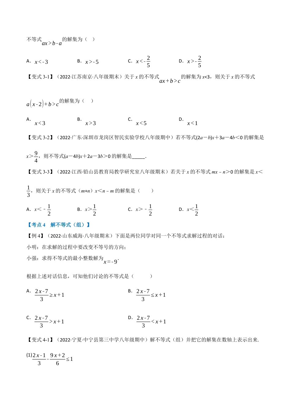 苏科版数学七年级下册核心母题-13.6 期末专项复习之一元一次不等式十六大必考点（母题）.（学生版）.docx_第3页