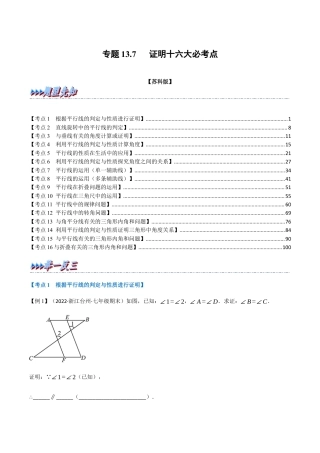 苏科版数学七年级下册核心母题-13.7 期末专项复习之证明十六大必考点（母题）.（教师版）.docx