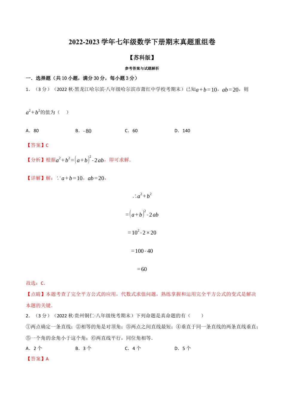 苏科版数学七年级下册核心母题-13.8 期末真题重组卷.（教师版）.docx_第1页