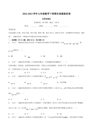 苏科版数学七年级下册核心母题-13.8 期末真题重组卷.（学生版）.docx