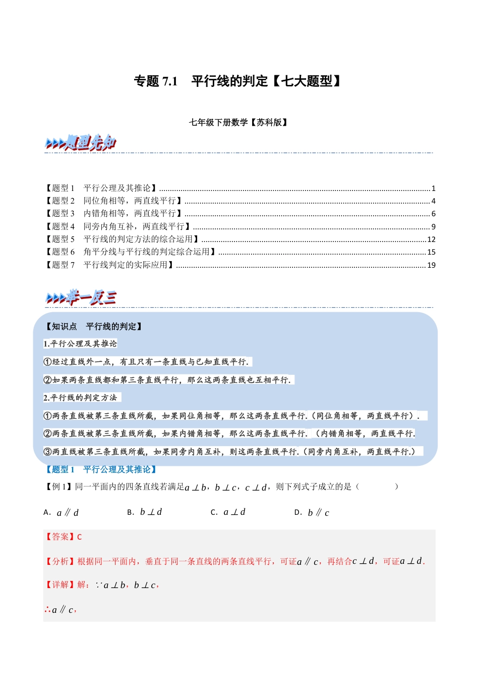 苏科版数学七年级下册核心母题-7.1 平行线的判定【七大题型】（母题）.（教师版）.docx_第1页