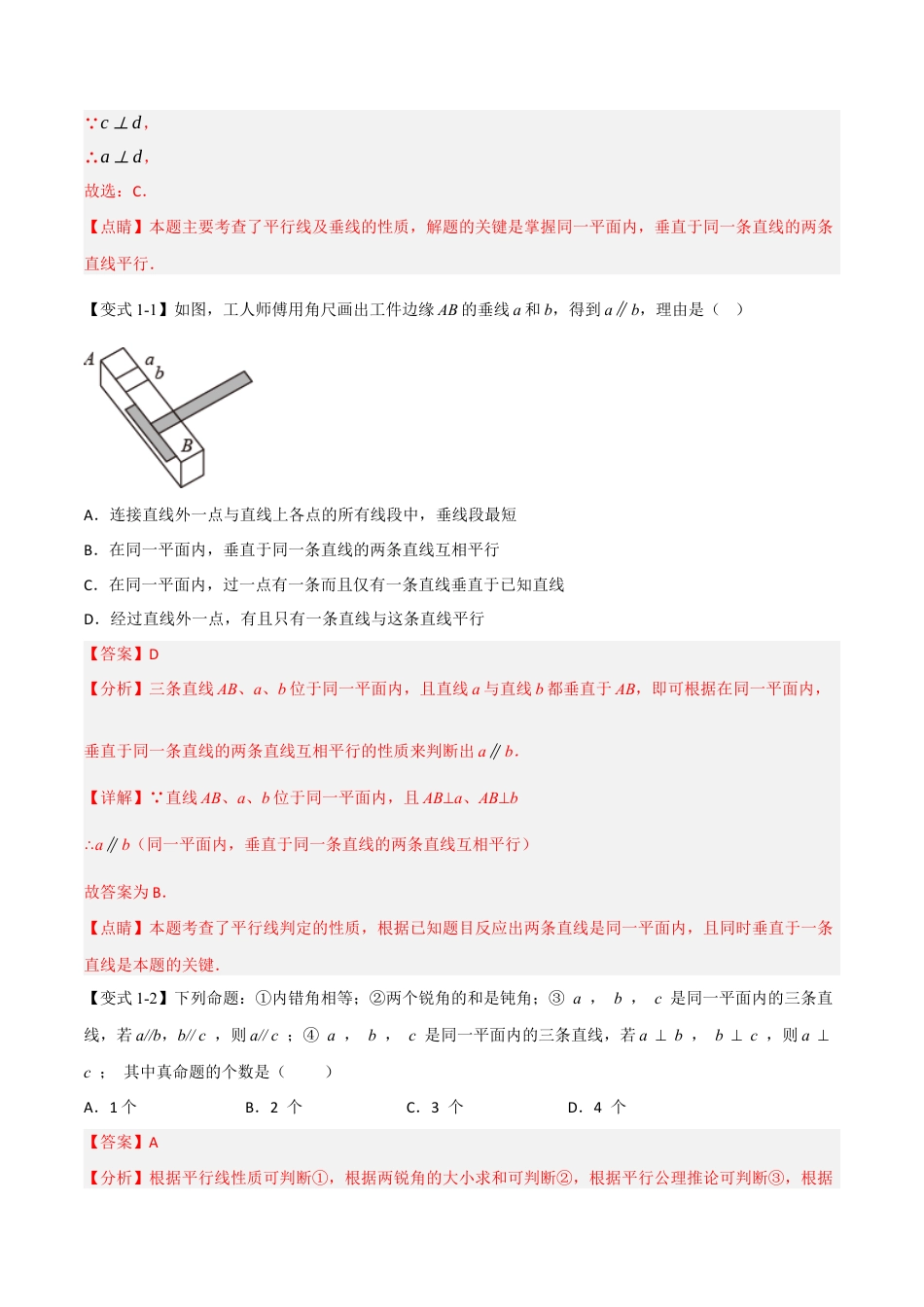 苏科版数学七年级下册核心母题-7.1 平行线的判定【七大题型】（母题）.（教师版）.docx_第2页