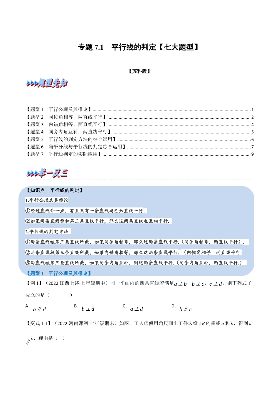 苏科版数学七年级下册核心母题-7.1 平行线的判定【七大题型】（母题）.（学生版）.docx_第1页