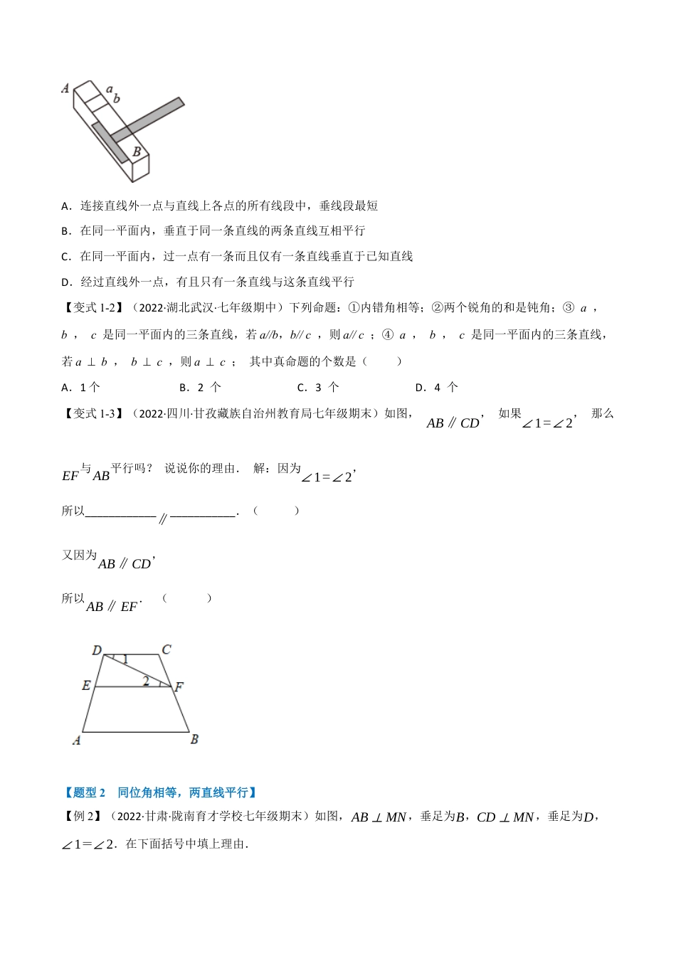 苏科版数学七年级下册核心母题-7.1 平行线的判定【七大题型】（母题）.（学生版）.docx_第2页