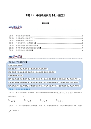 苏科版数学七年级下册核心母题-7.1 平行线的判定【七大题型】（母题）.（学生版）.docx