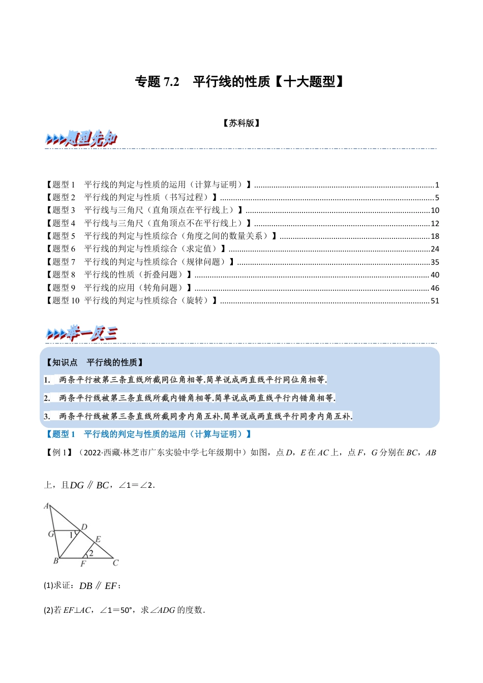 苏科版数学七年级下册核心母题-7.2 平行线的性质【十大题型】（母题）.（教师版）.docx_第1页