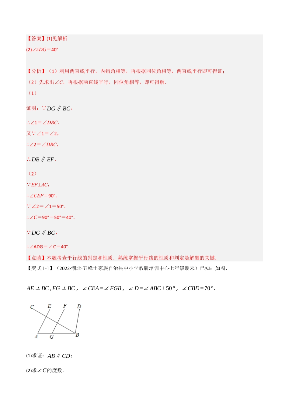 苏科版数学七年级下册核心母题-7.2 平行线的性质【十大题型】（母题）.（教师版）.docx_第2页